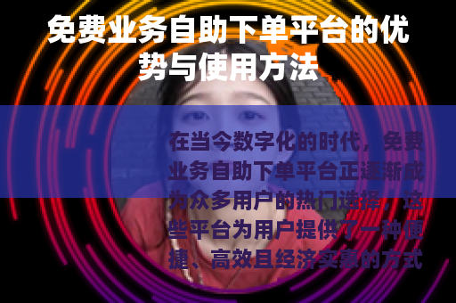 免费业务自助下单平台的优势与使用方法