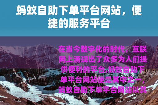 蚂蚁自助下单平台网站，便捷的服务平台