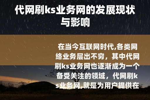 代网刷ks业务网的发展现状与影响