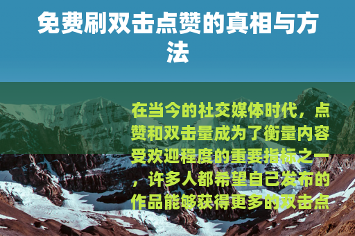 免费刷双击点赞的真相与方法