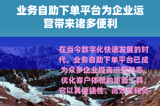业务自助下单平台为企业运营带来诸多便利