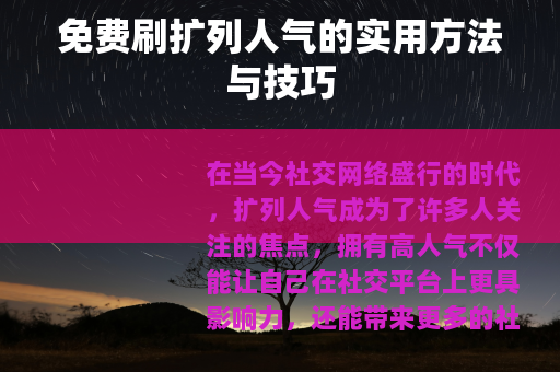 免费刷扩列人气的实用方法与技巧
