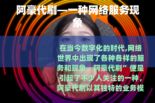 阿豪代刷—一种网络服务现象