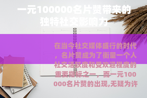 一元100000名片赞带来的独特社交影响力