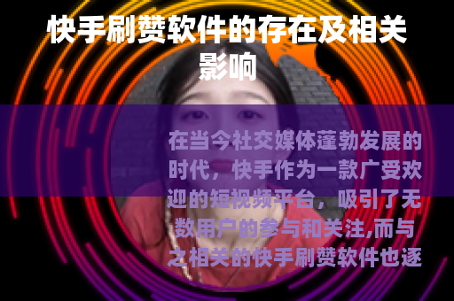 快手刷赞软件的存在及相关影响