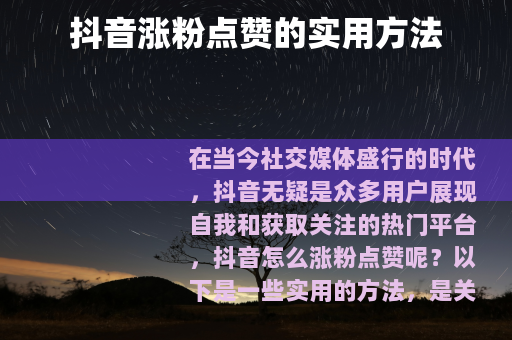 抖音涨粉点赞的实用方法
