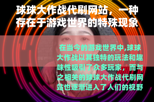球球大作战代刷网站，一种存在于游戏世界的特殊现象