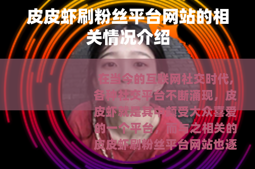 皮皮虾刷粉丝平台网站的相关情况介绍