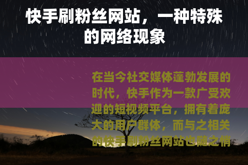 快手刷粉丝网站，一种特殊的网络现象
