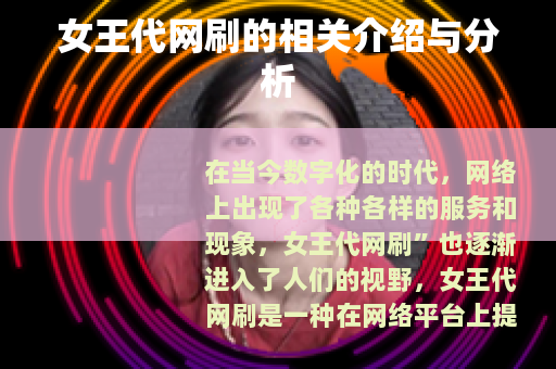 女王代网刷的相关介绍与分析