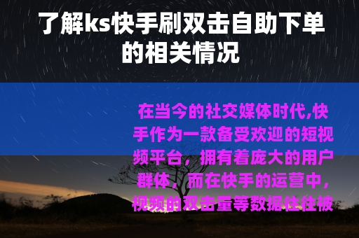 了解ks快手刷双击自助下单的相关情况