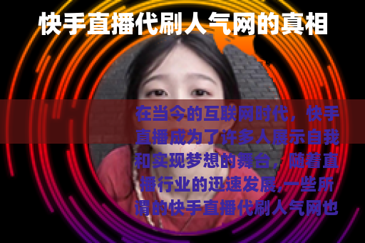 快手直播代刷人气网的真相