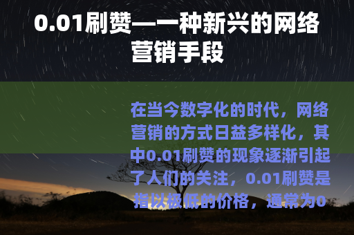 0.01刷赞—一种新兴的网络营销手段