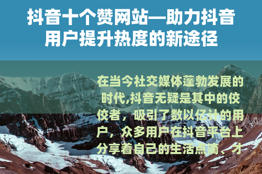 抖音十个赞网站—助力抖音用户提升热度的新途径