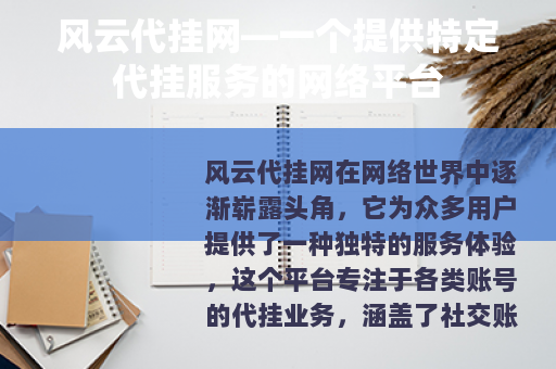 风云代挂网—一个提供特定代挂服务的网络平台