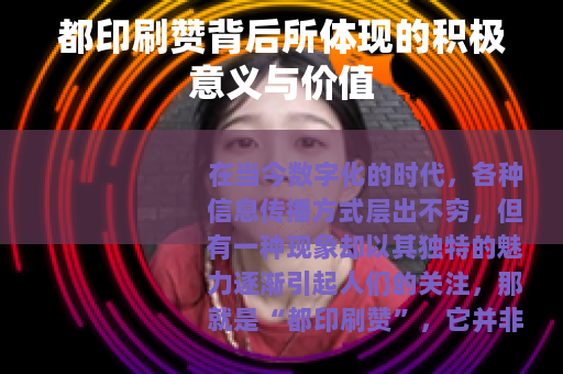 都印刷赞背后所体现的积极意义与价值