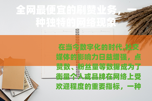 全网最便宜的刷赞业务，一种独特的网络现象