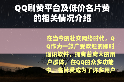 QQ刷赞平台及低价名片赞的相关情况介绍