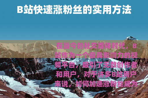 B站快速涨粉丝的实用方法