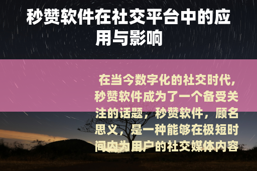 秒赞软件在社交平台中的应用与影响