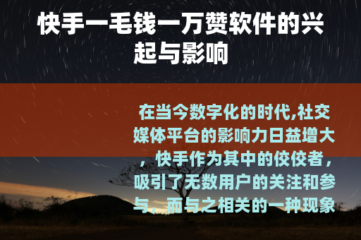 快手一毛钱一万赞软件的兴起与影响
