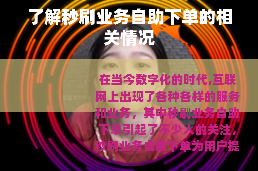了解秒刷业务自助下单的相关情况