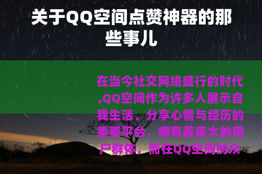 关于QQ空间点赞神器的那些事儿