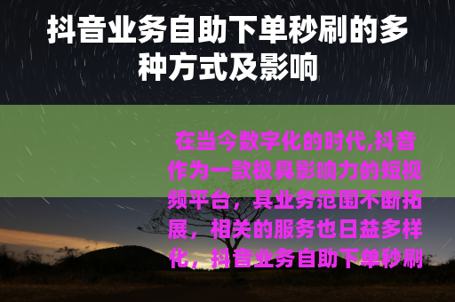 抖音业务自助下单秒刷的多种方式及影响