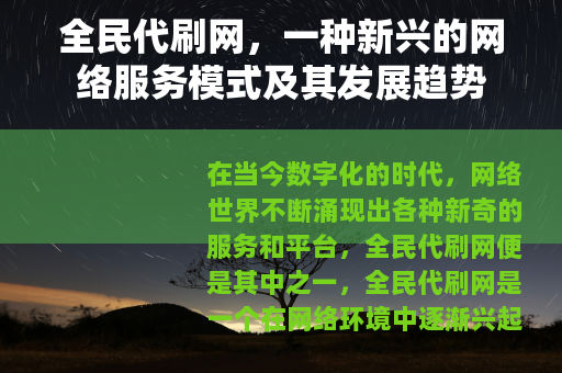 全民代刷网，一种新兴的网络服务模式及其发展趋势