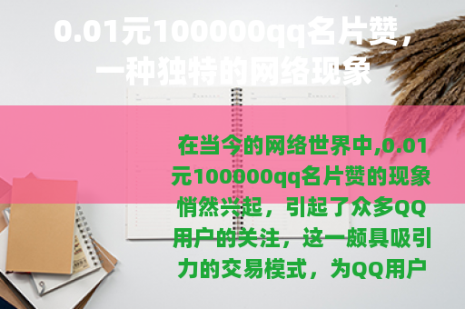 0.01元100000qq名片赞，一种独特的网络现象