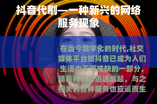 抖音代刷—一种新兴的网络服务现象