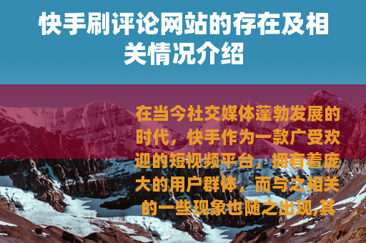 快手刷评论网站的存在及相关情况介绍