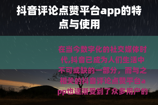 抖音评论点赞平台app的特点与使用
