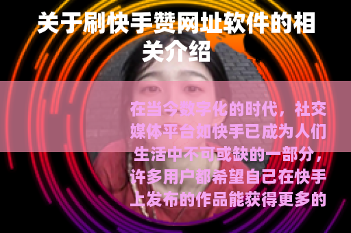 关于刷快手赞网址软件的相关介绍