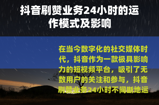 抖音刷赞业务24小时的运作模式及影响