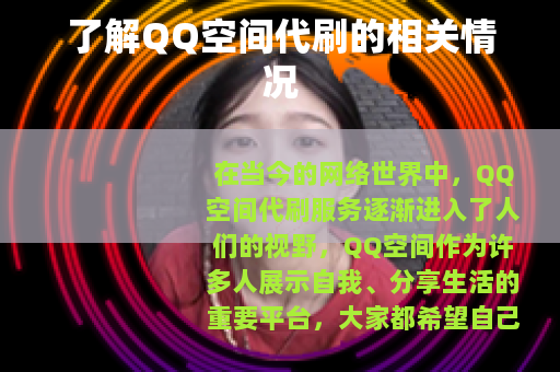 了解QQ空间代刷的相关情况