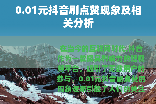 0.01元抖音刷点赞现象及相关分析