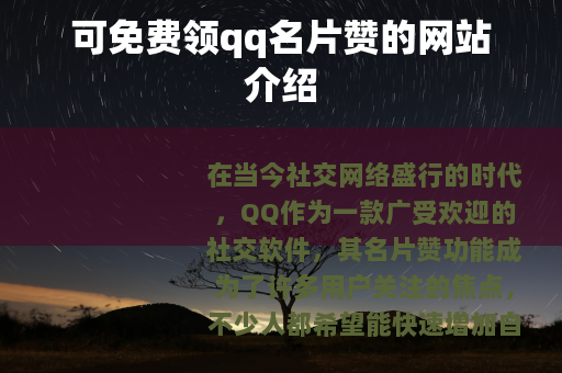 可免费领qq名片赞的网站介绍