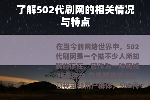 了解502代刷网的相关情况与特点