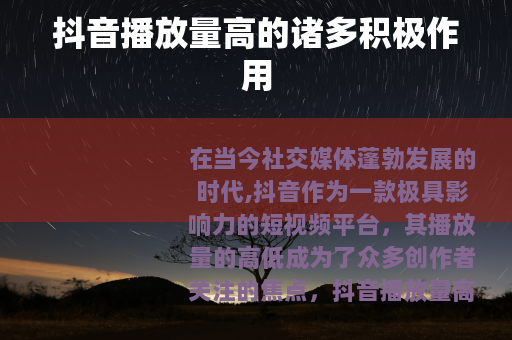 抖音播放量高的诸多积极作用