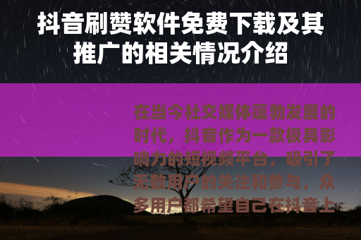 抖音刷赞软件免费下载及其推广的相关情况介绍