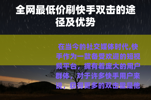 全网最低价刷快手双击的途径及优势