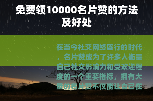 免费领10000名片赞的方法及好处