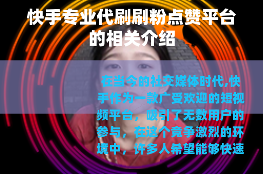 快手专业代刷刷粉点赞平台的相关介绍