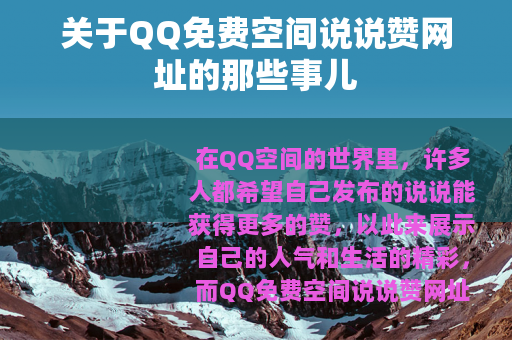 关于QQ免费空间说说赞网址的那些事儿