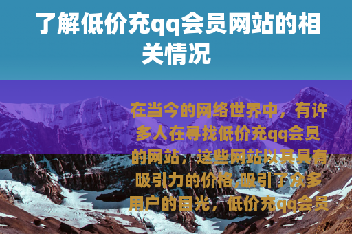 了解低价充qq会员网站的相关情况