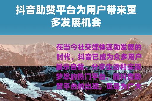 抖音助赞平台为用户带来更多发展机会