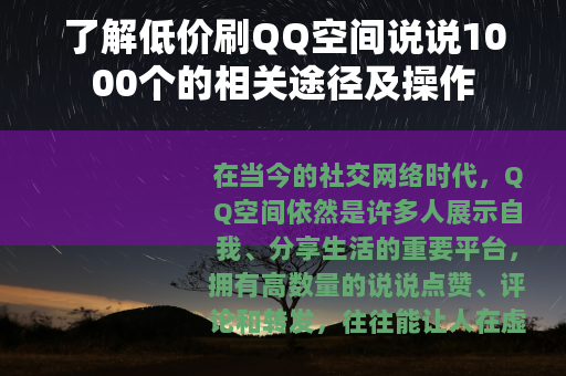 了解低价刷QQ空间说说1000个的相关途径及操作