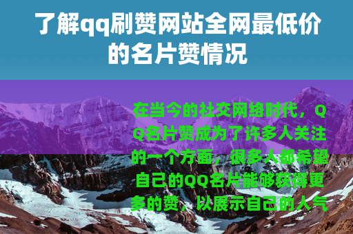 了解qq刷赞网站全网最低价的名片赞情况