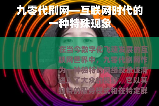 九零代刷网—互联网时代的一种特殊现象